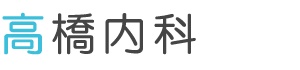 高橋内科