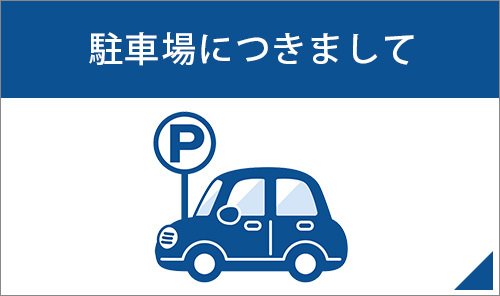 駐車場につきまして